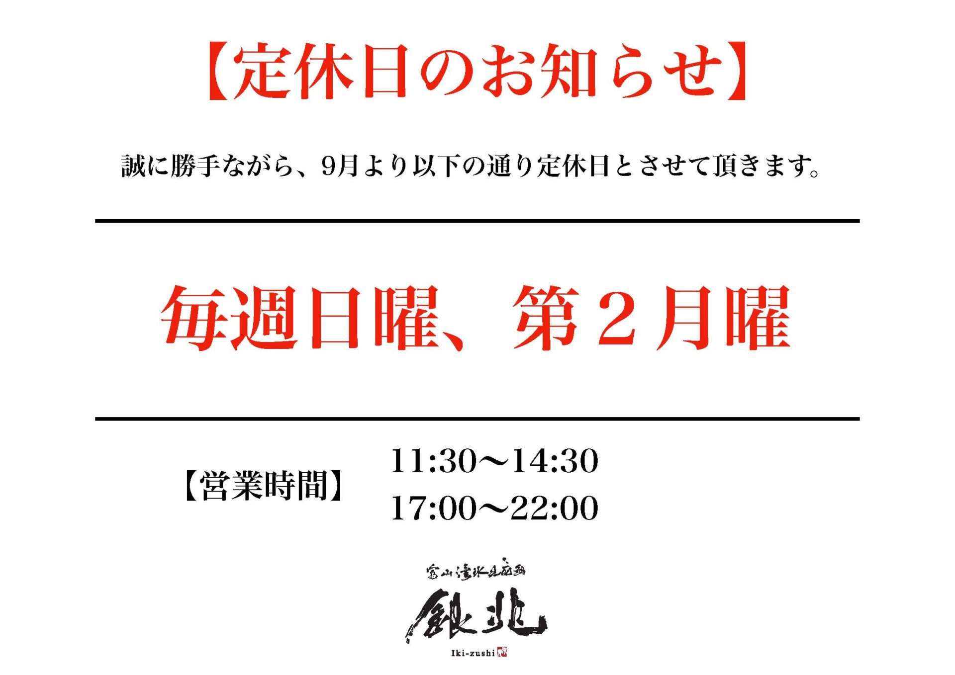 定休日変更のお知らせ【銀兆高岡桐木町店】